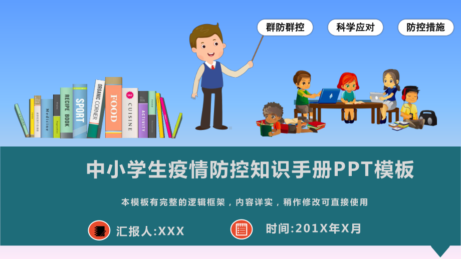 开学中小学生疫情防控知识手册宣传模板课件.pptx_第1页