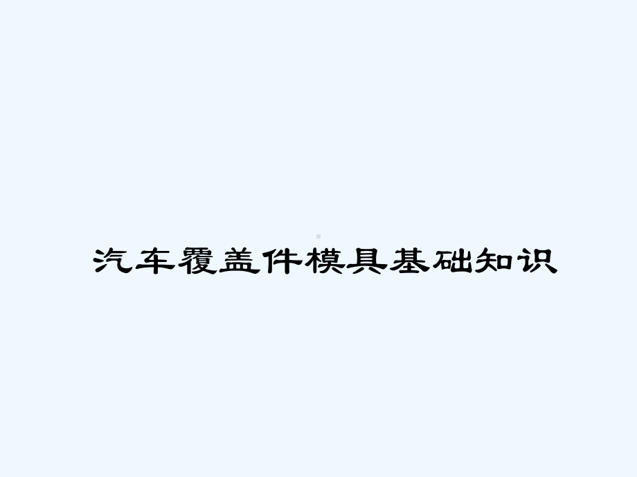 汽车覆盖件模具基础知识培训教材课件.ppt_第1页