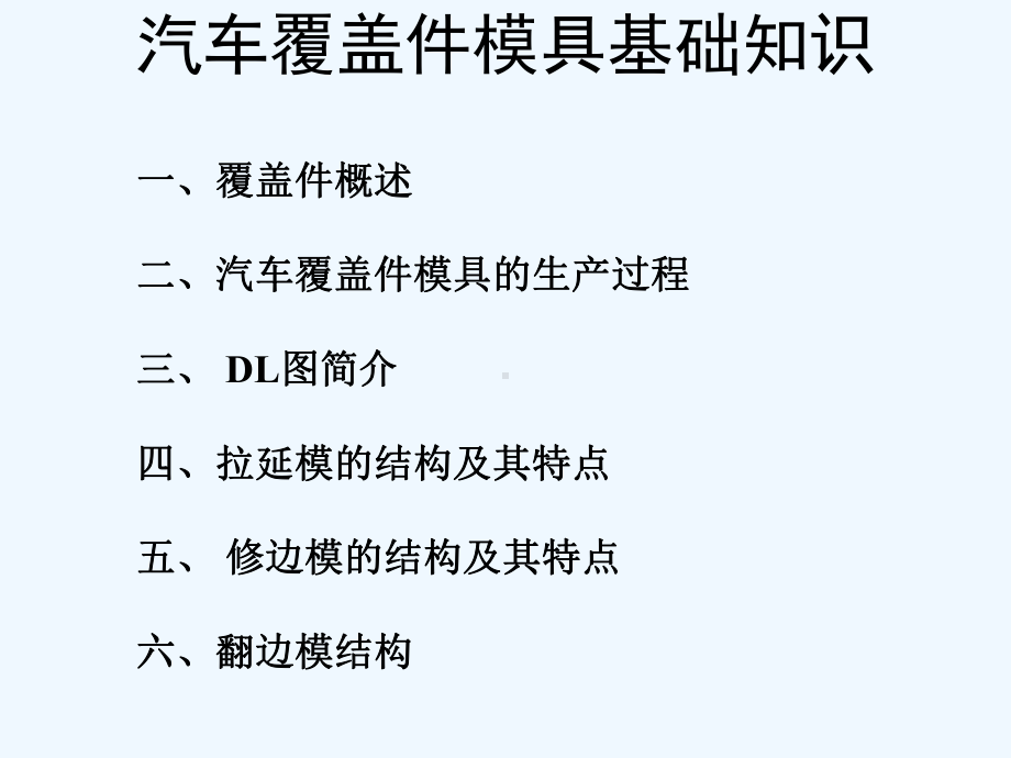 汽车覆盖件模具基础知识培训教材课件.ppt_第2页