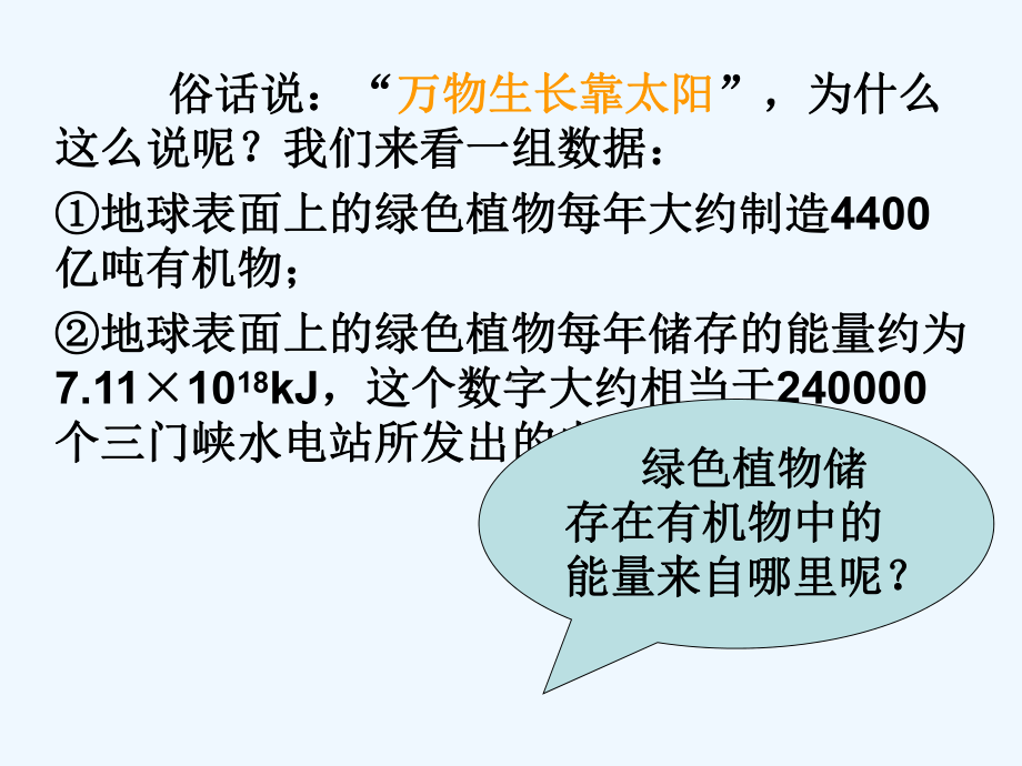 必修一能量之源光合作用课件.ppt_第1页