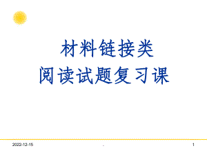 材料链接类阅读课件.ppt