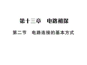 九年级物理苏科版上册课件：第十三章第二节-电路连接的基本方式（作业）(共20张PPT).ppt