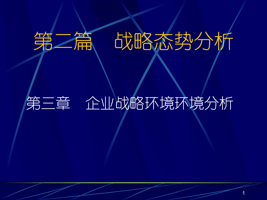 第三章-企业战略环境分析课件.ppt_第1页