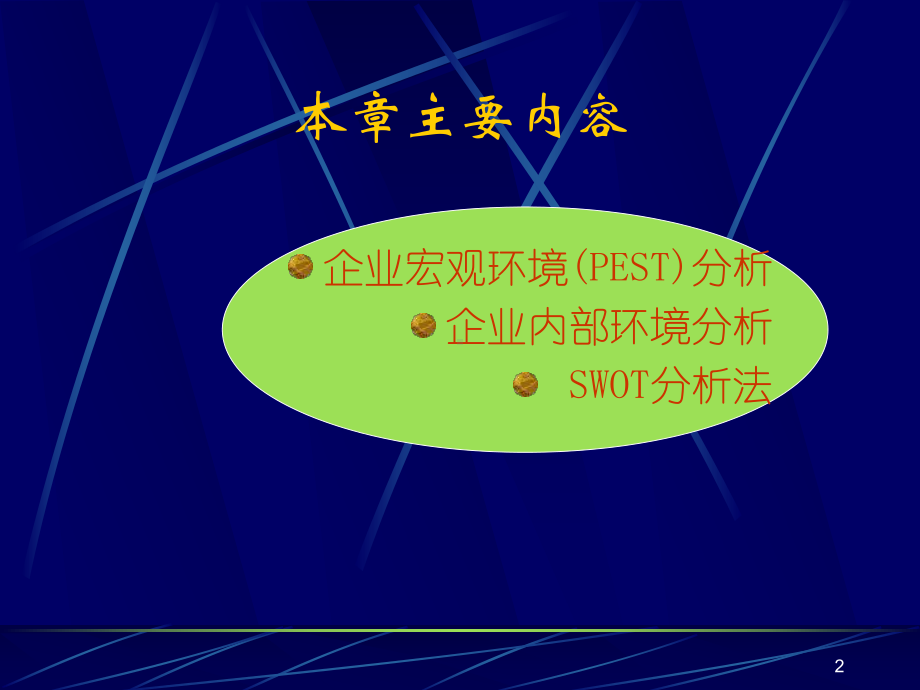 第三章-企业战略环境分析课件.ppt_第2页