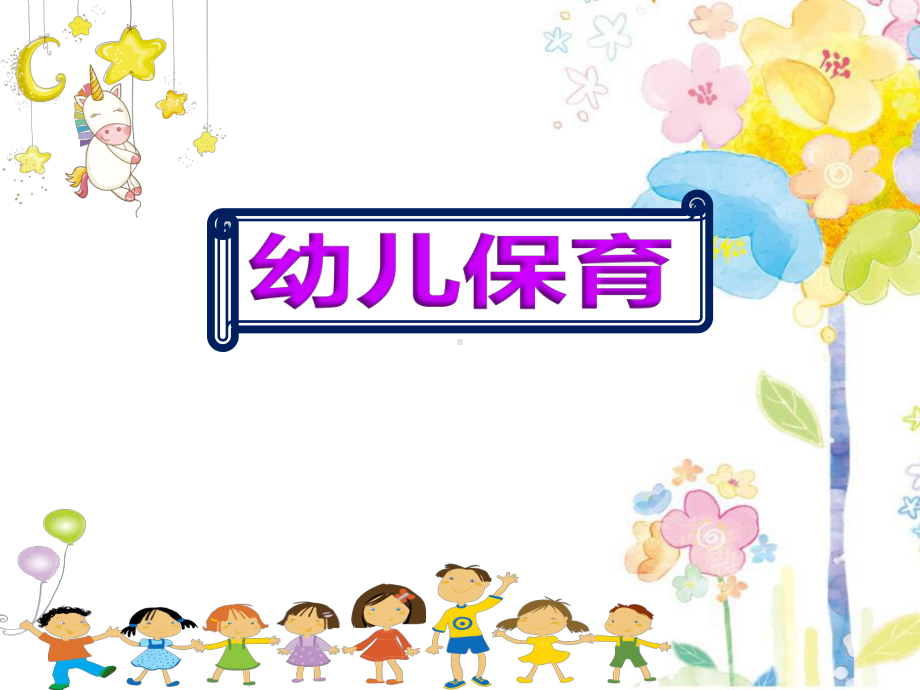 幼儿园幼儿保育这样做课件.pptx_第1页