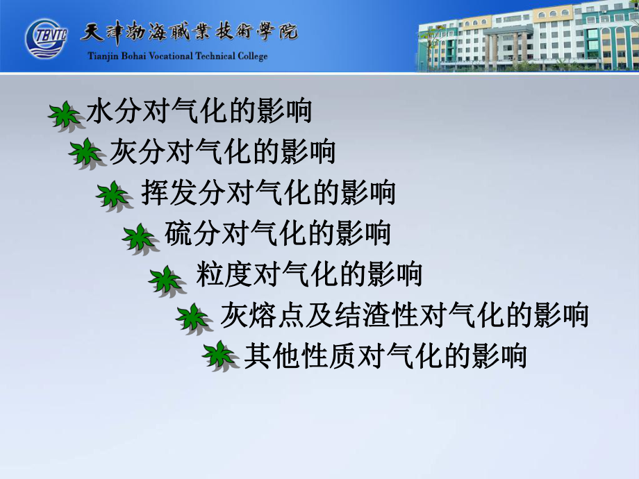 煤中的水分含量过高会降低煤气的产率和气化效率加压气化课件.ppt_第3页