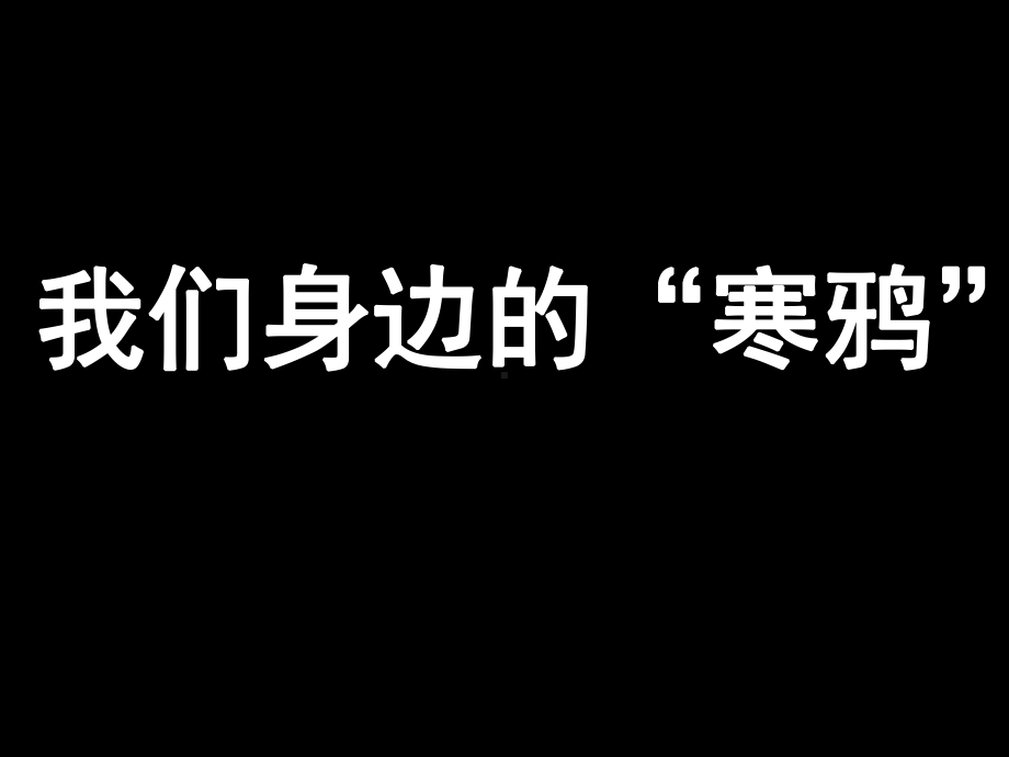 拒绝抄作业主题班会-2课件.ppt_第3页