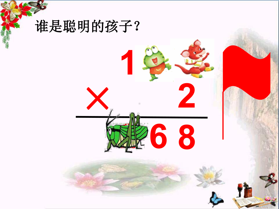 三年级数学上册15笔算两、三位数乘一位数(一次进位)优秀课件2.ppt_第3页