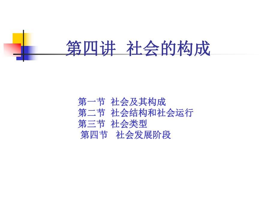 第四讲-社会的构成课件.ppt_第1页