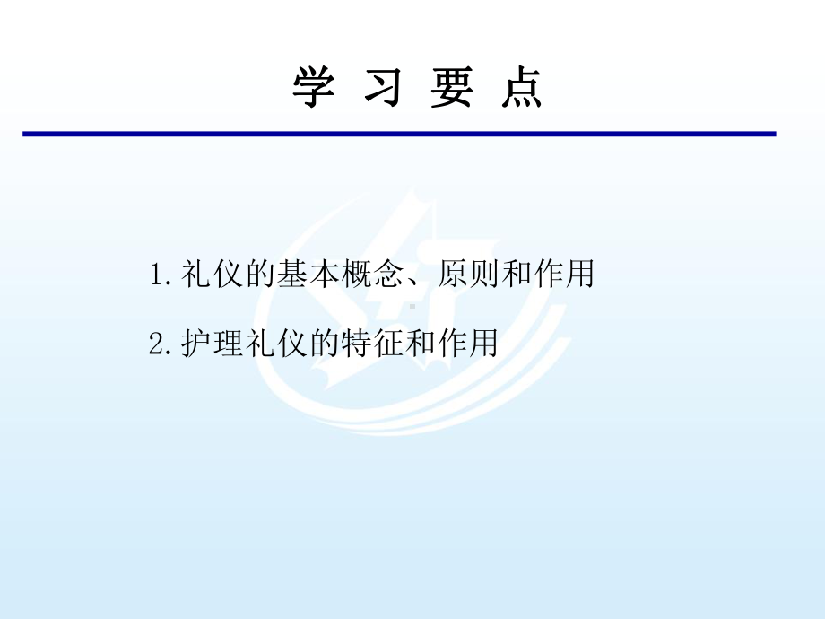 第1章-绪论-护理礼仪与人际沟通课件.ppt_第3页