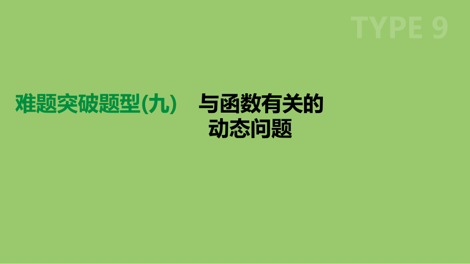 浙江省中考数学复习难题突破题型(九)与函数有关的动态问题课件(新版)浙教版.ppt_第1页