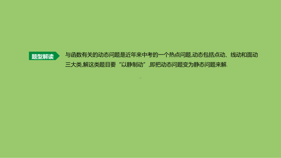 浙江省中考数学复习难题突破题型(九)与函数有关的动态问题课件(新版)浙教版.ppt_第2页