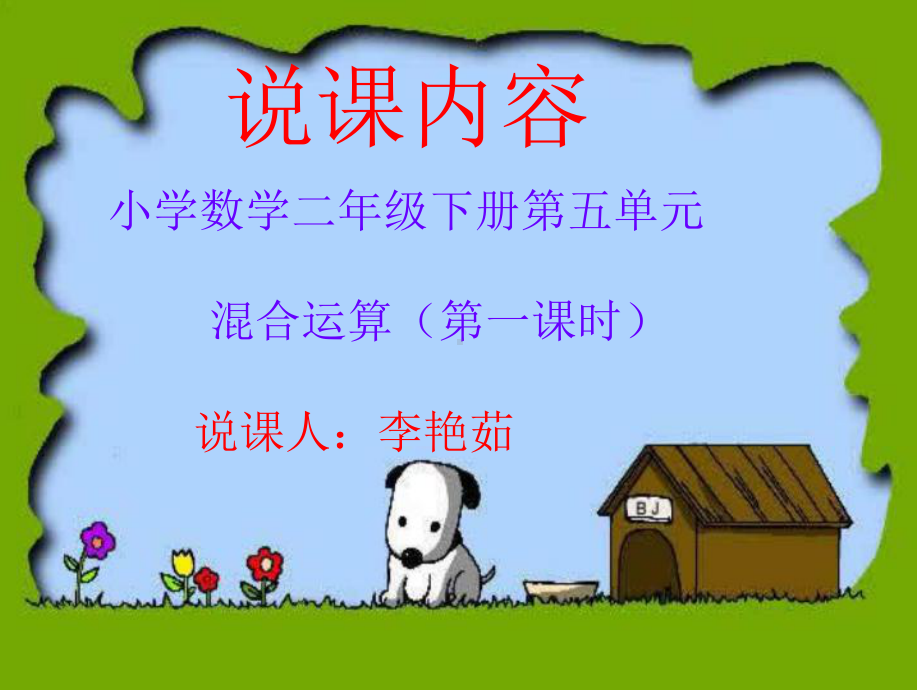 小学数学同级运算说课课件.ppt_第1页