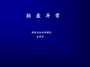 异常胎盘课件.ppt