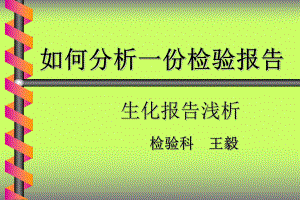 检验科讲课—生化上课讲义课件.ppt