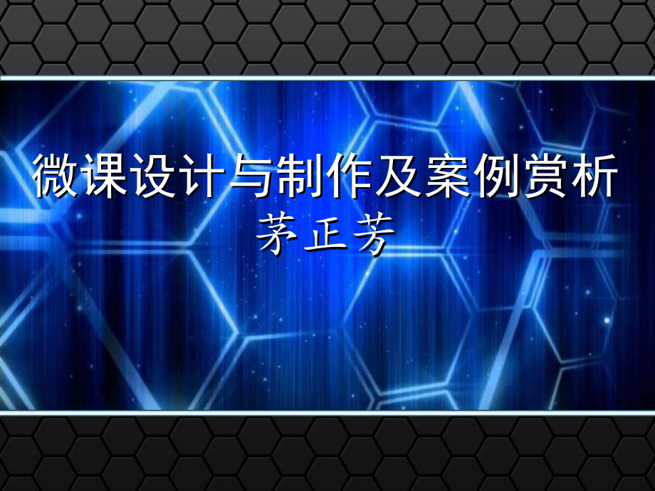 微课设计制作与案例赏析课件.ppt_第1页