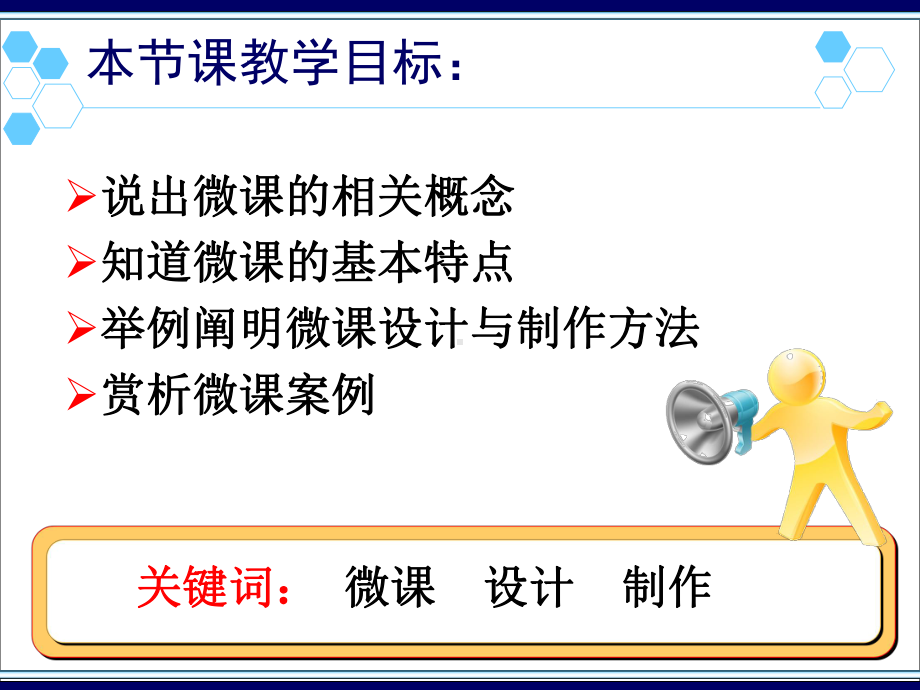 微课设计制作与案例赏析课件.ppt_第2页