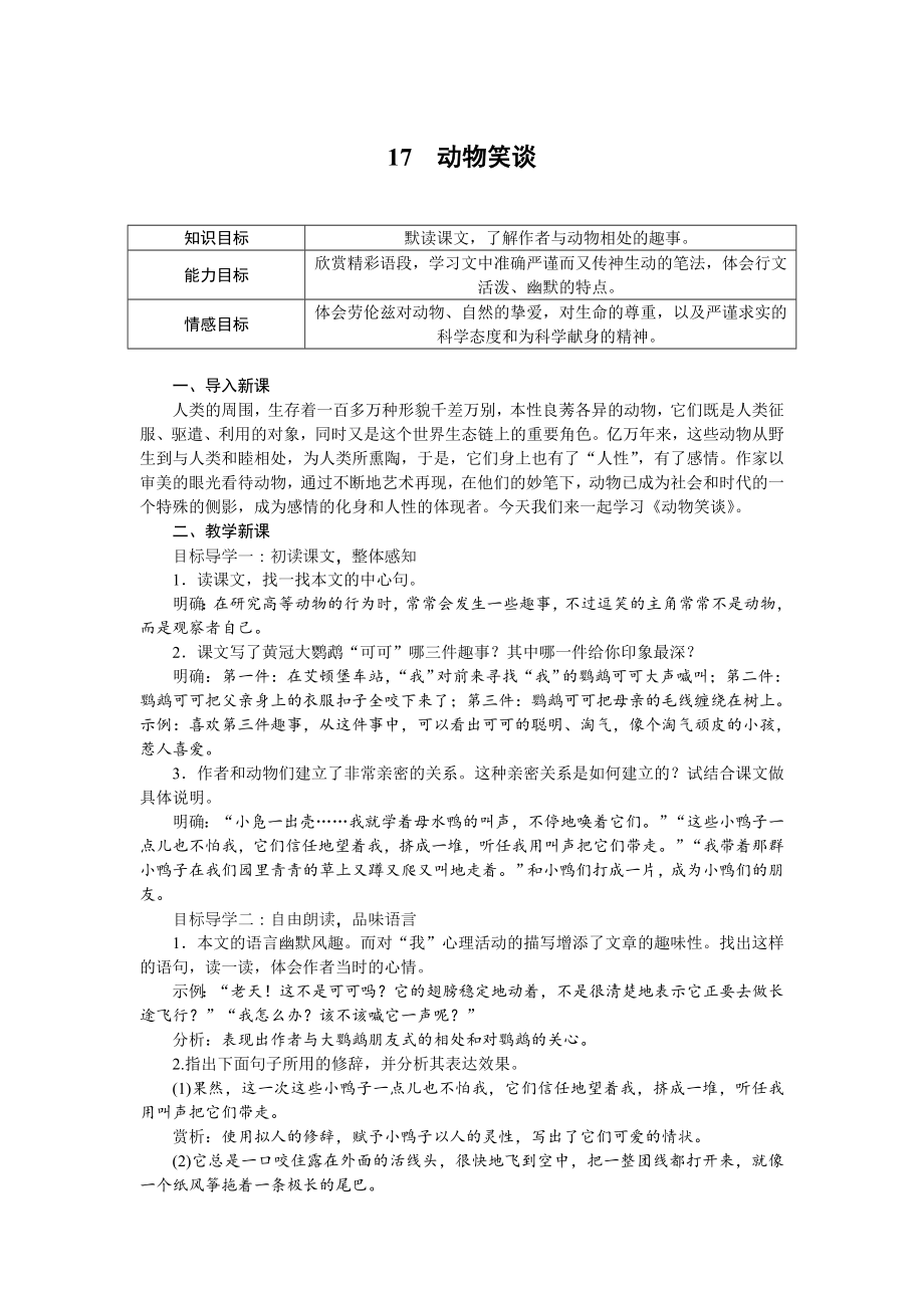 部编版七年级语文上册教案17 动物笑谈.doc_第1页