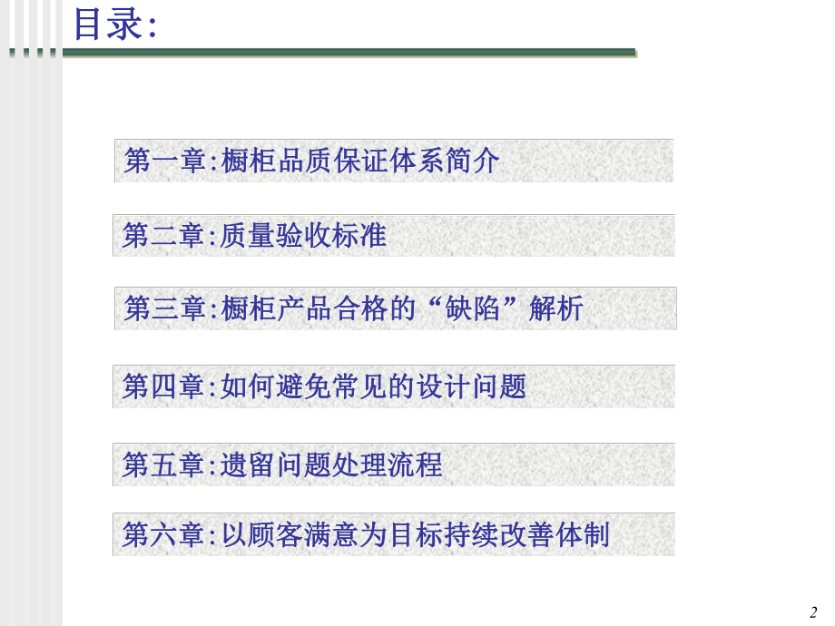 橱柜品质保证体系及质量基础知识培训课件.ppt_第2页