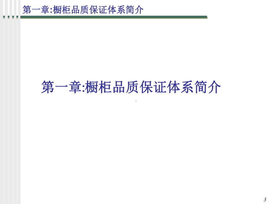 橱柜品质保证体系及质量基础知识培训课件.ppt_第3页