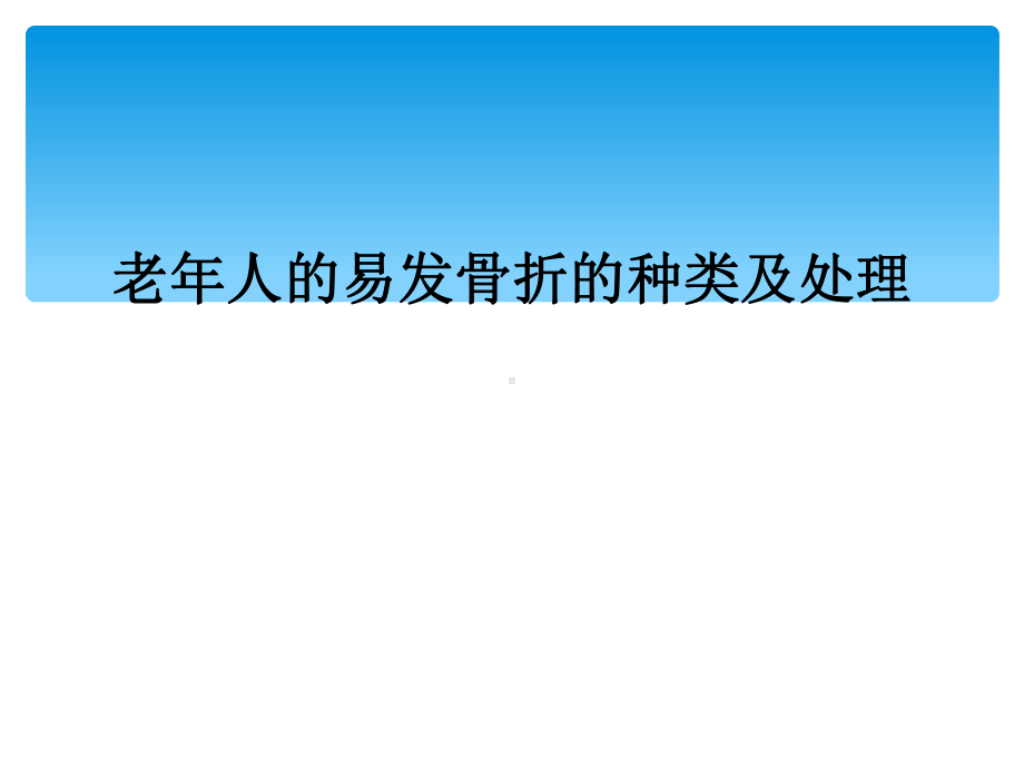 老年人的易发骨折的种类及处理课件.ppt_第1页