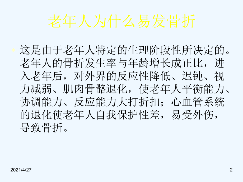 老年人的易发骨折的种类及处理课件.ppt_第2页