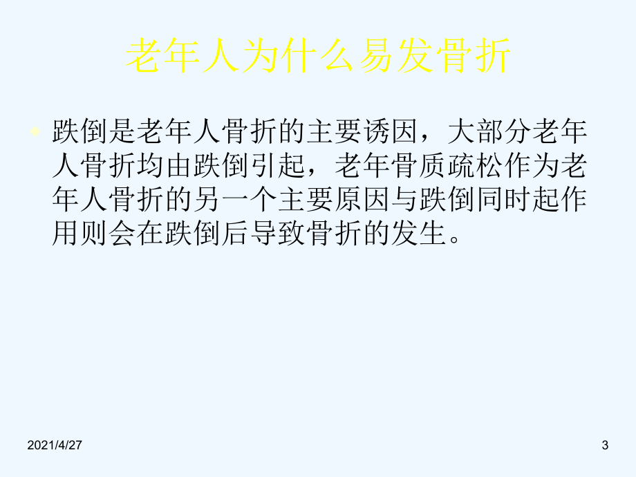 老年人的易发骨折的种类及处理课件.ppt_第3页