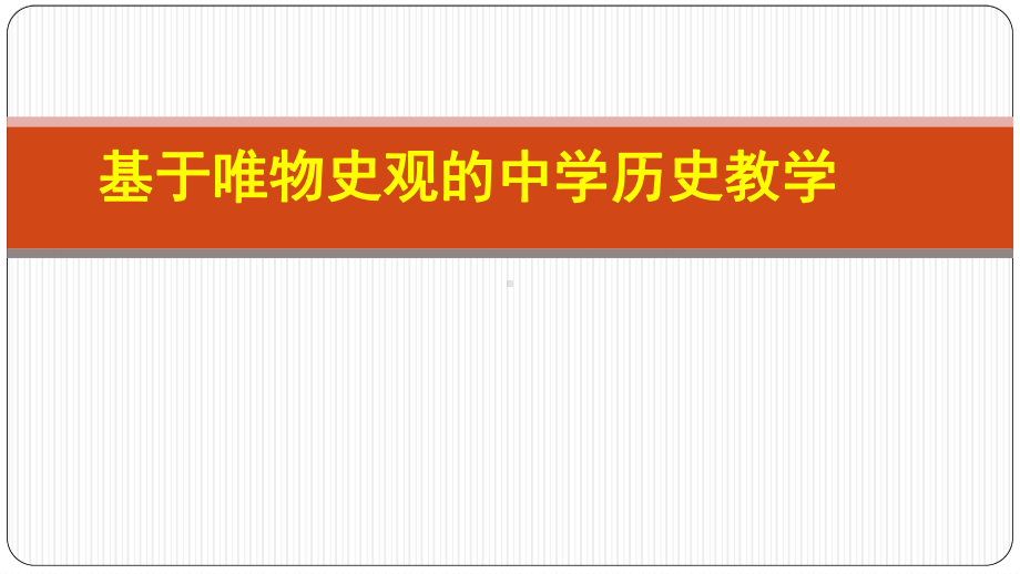 基于唯物史观的中学历史教学课件.pptx_第1页