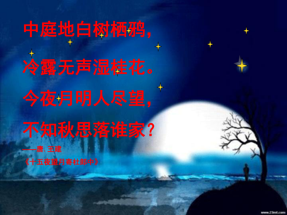 十五夜望月寄杜郎中课件.pptx_第2页