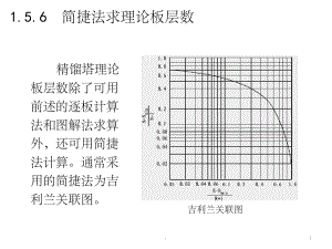 化工原理下1-5简捷法多侧线塔高塔径课堂课件.ppt