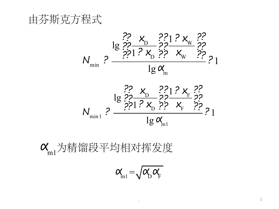 化工原理下1-5简捷法多侧线塔高塔径课堂课件.ppt_第3页