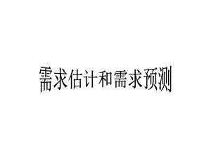 第一节需求估计课件.ppt