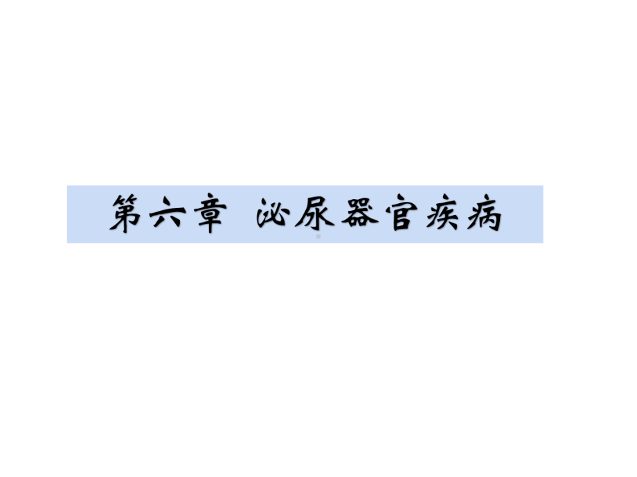 兽医内科学-第六章-泌尿器官疾病课件.pptx_第1页