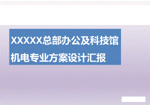 办公楼及科技馆机电专业方案设计汇报课件.pptx