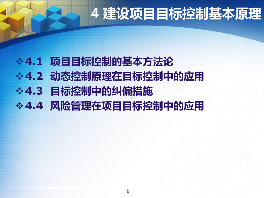 第四章建设项目目标控制的基本原理课件.ppt_第1页