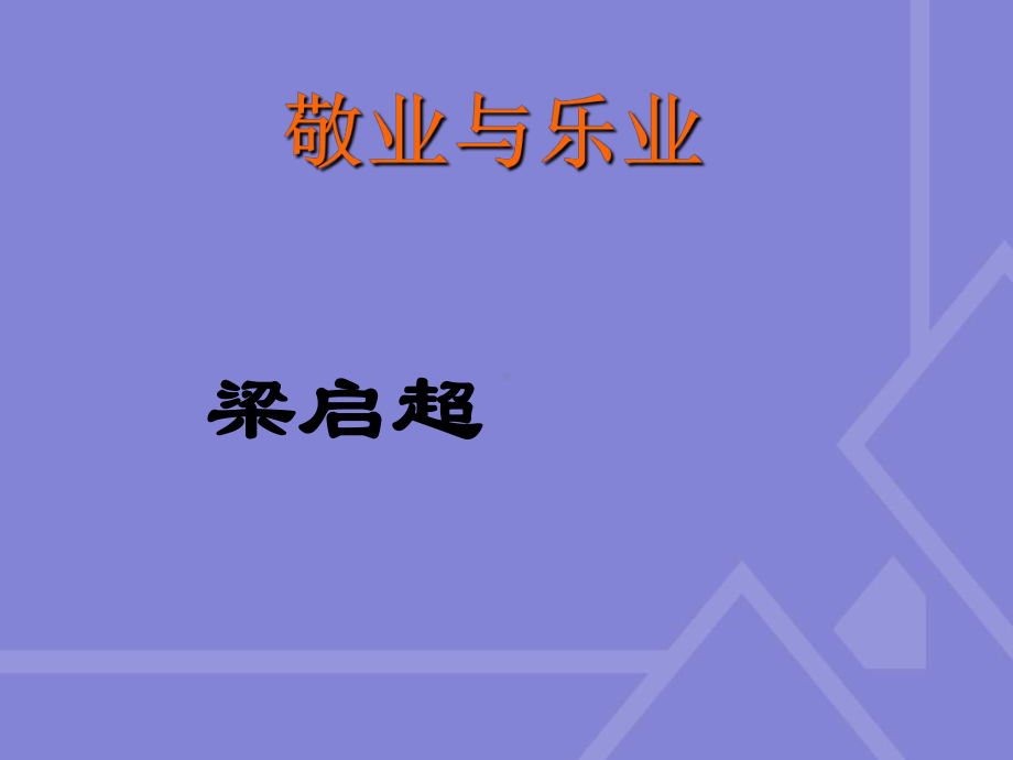 新人教版九年级语文上册《敬业与乐业》课件.ppt_第2页