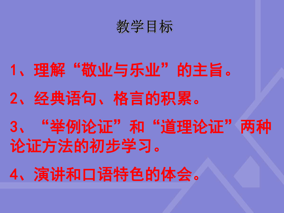 新人教版九年级语文上册《敬业与乐业》课件.ppt_第3页