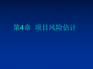 第4章项目风险估计-课件.ppt