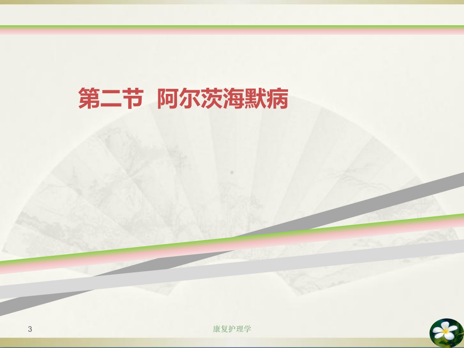 康复护理第九章其他疾病患者康复护理阿尔茨海默病课件.ppt_第3页