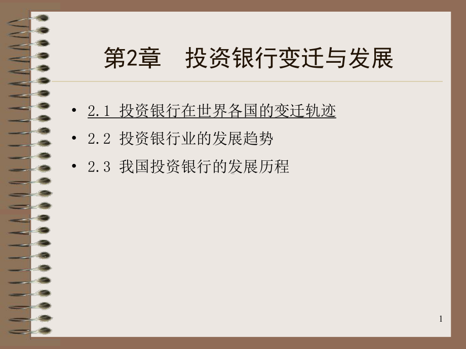 投资银行变迁与发展概述课件.ppt_第1页