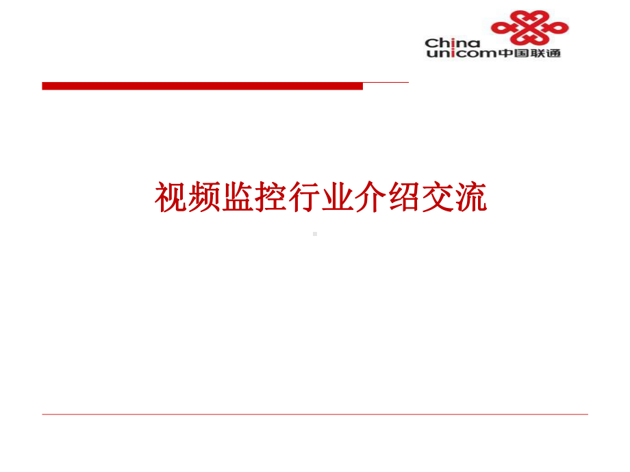 综合视频监控交流课件.ppt_第1页