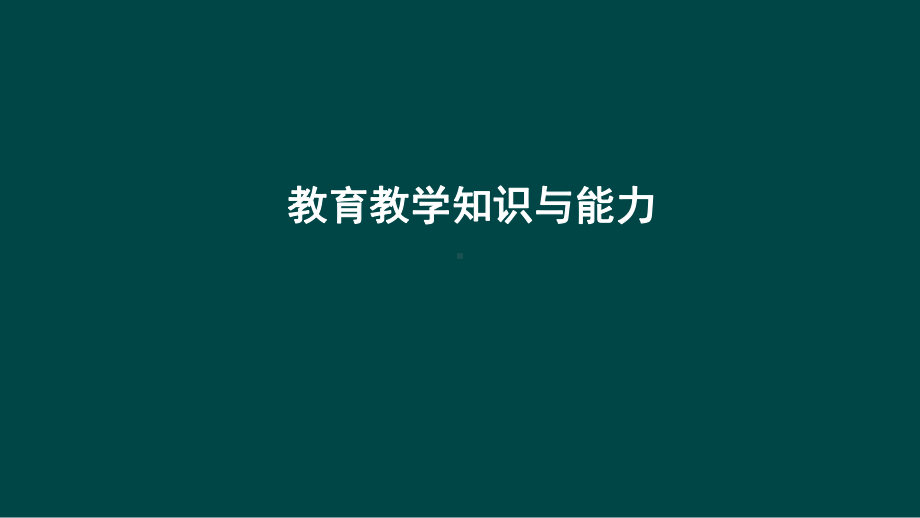 小学教师资格证考试-教育教学知识与能力演示版课件.ppt_第1页