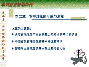 管理理论的形成与演变教材(-)课件.ppt