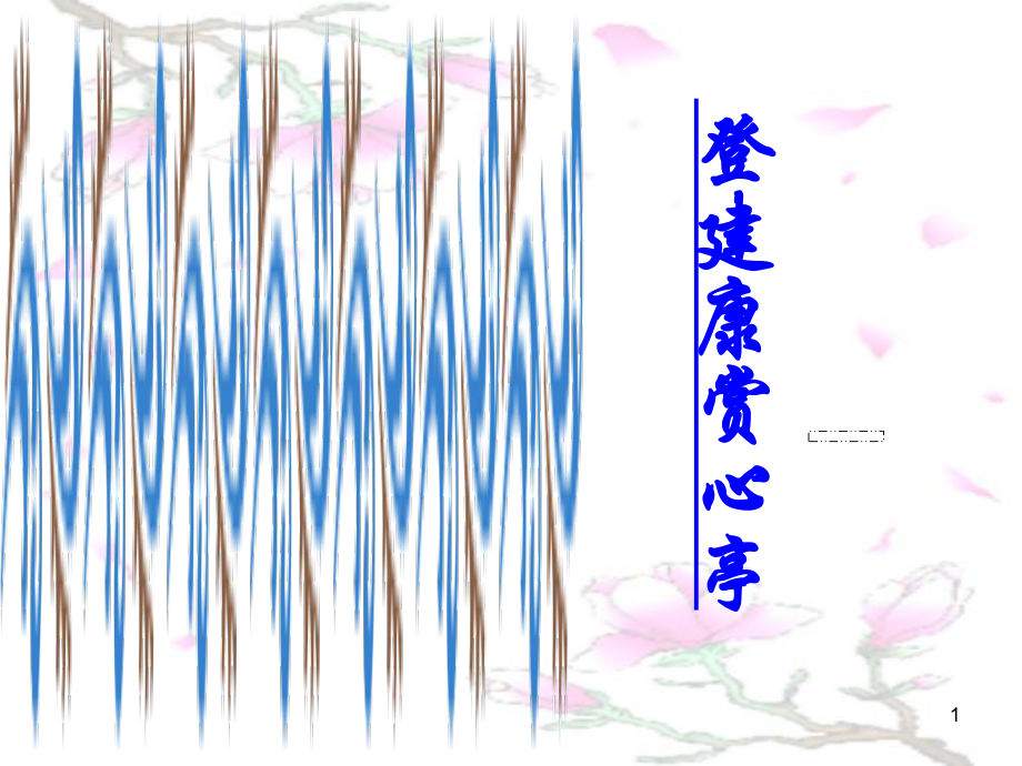 水龙吟·登建康赏心亭(实用上课)课件.ppt_第1页