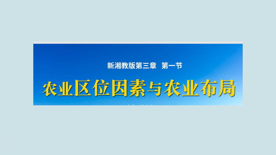 湘教版高中地理《农业区位因素与农业布局1-农业基础知识+农业区位因素》课件.ppt_第1页