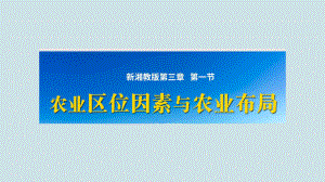 湘教版高中地理《农业区位因素与农业布局1-农业基础知识+农业区位因素》课件.ppt