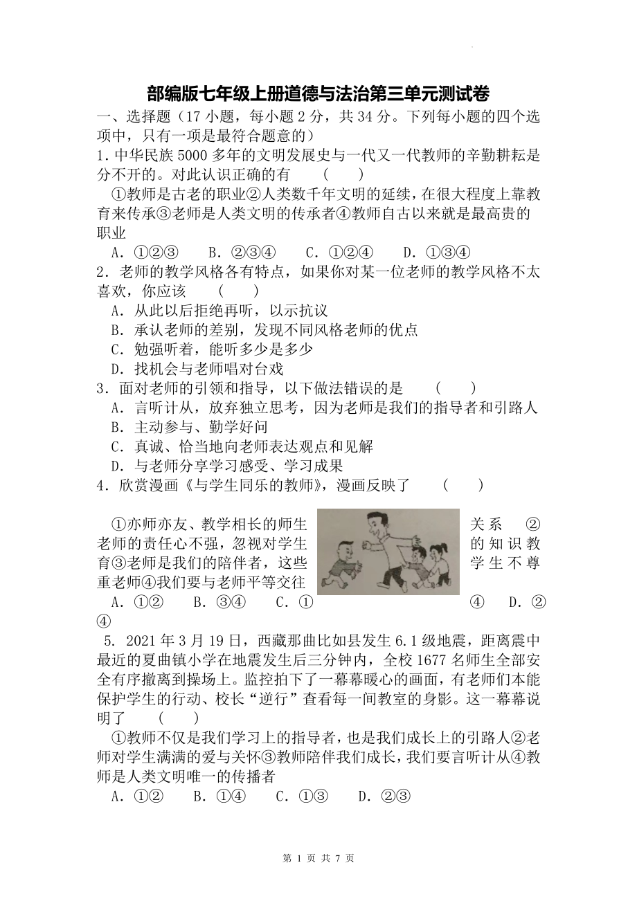 部编版七年级上册道德与法治第三单元测试卷（Word版含答案）.docx_第1页