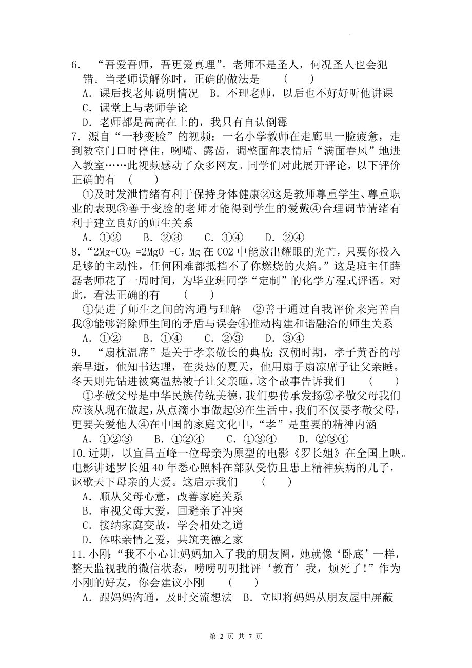 部编版七年级上册道德与法治第三单元测试卷（Word版含答案）.docx_第2页