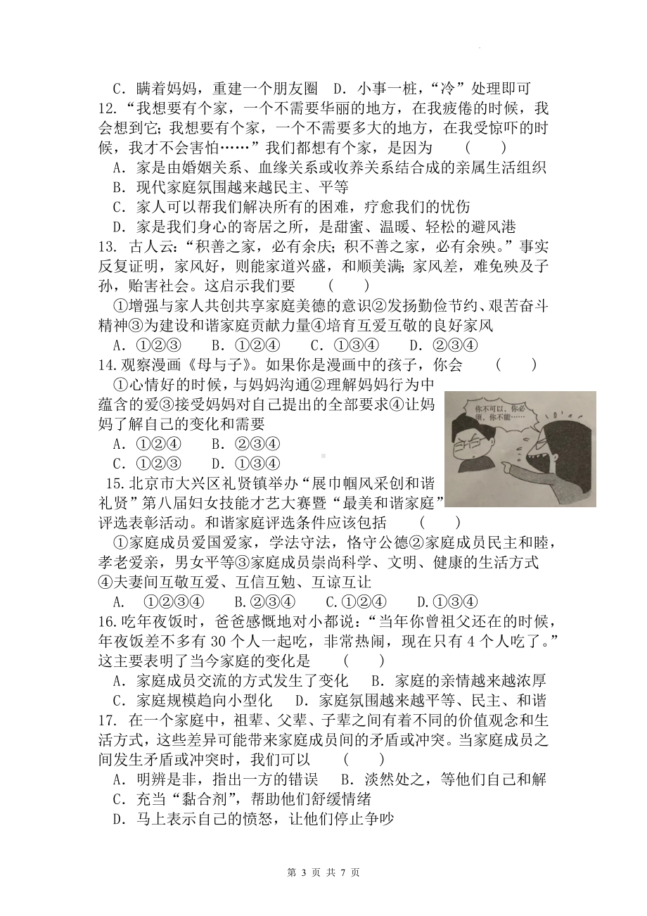 部编版七年级上册道德与法治第三单元测试卷（Word版含答案）.docx_第3页