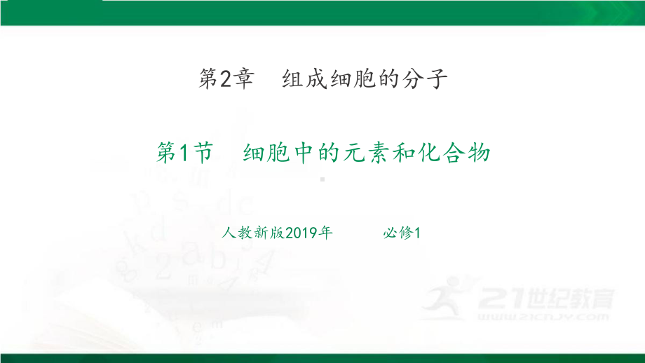 新人教版高中生物必修一《细胞中的元素和化合物》课件.pptx_第1页